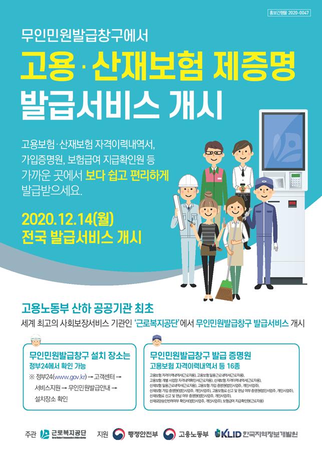 무인민원발급창구에서 고용·산재보험 증명서  무료 발급서비스 개시