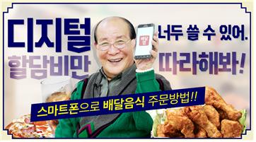 방통위,‘어르신을 위한 슬기로운 디지털 생활’캠페인 진행