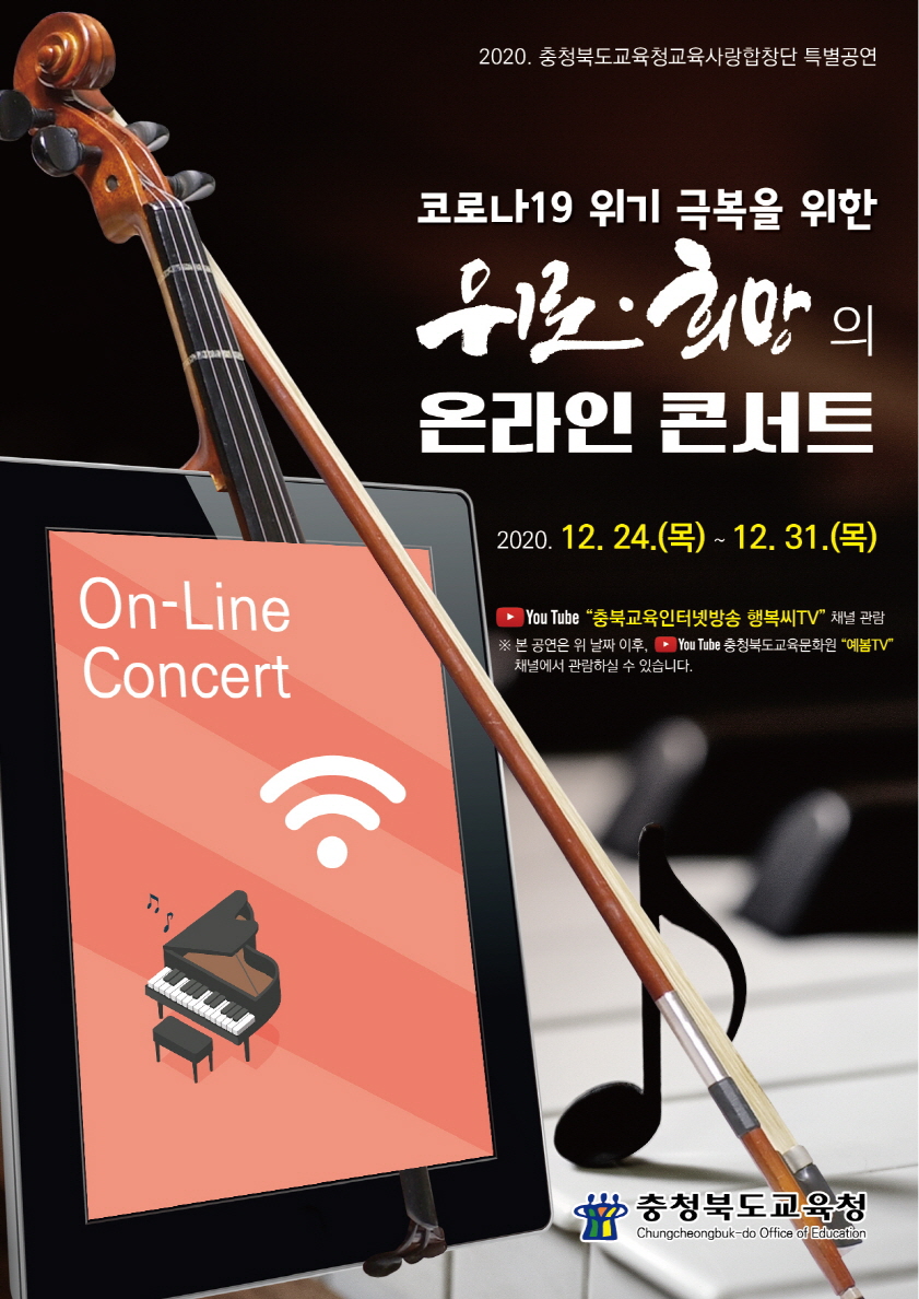 충북교육청, 코로나19 위기에 따른 교육가족 마음 온라인 콘서트로 달랜다. 