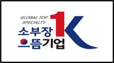 대한민국 1등 기업을 세계 1등으로!  소부장 으뜸기업 22개 최초 선정