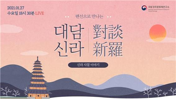 국립경주문화재연구소, 신라 사찰 주제로 온라인 해설