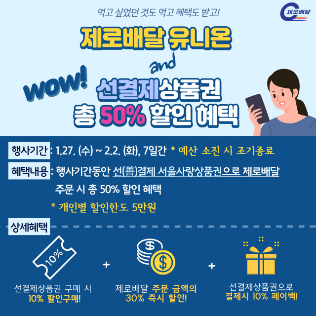 제로배달 유니온-善결제 서울사랑상품권으로 배달 음식 50% 할인 가능