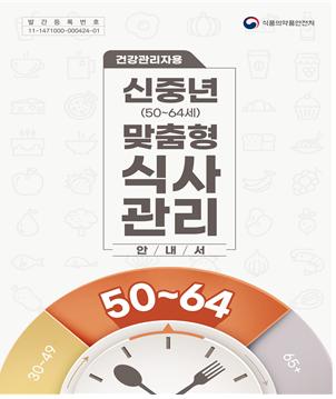 건강한 신중년, 식사관리부터 시작하세요