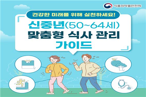 식품의약품안전처, 신중년(50-64세) 맞춤형 식사 관리 가이드 카드뉴스