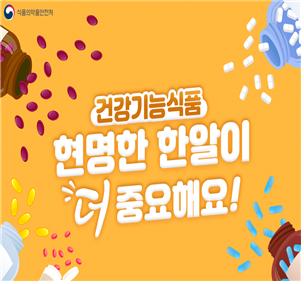 건강기능식품, 알고 먹는 만큼 내 몸에 이득!