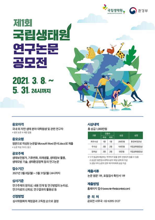 생태환경 분야 국내외 우수논문 공개 모집
