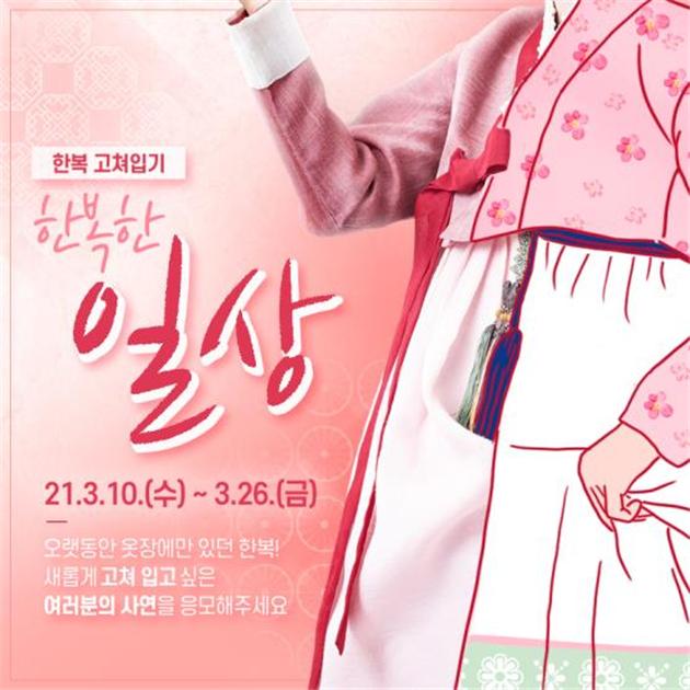 ‘한복 고쳐 입기’로 옷장 속 한복을 다시 만난다 