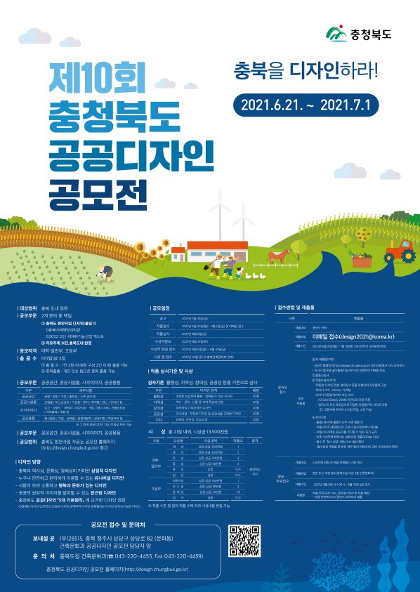 충청북도, 제10회 충청북도 공공디자인 공모전 개최