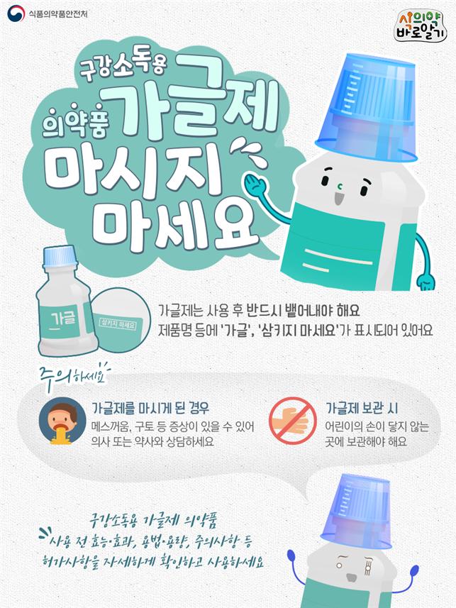 구강소독용 의약품‘가글제’마시지 마세요