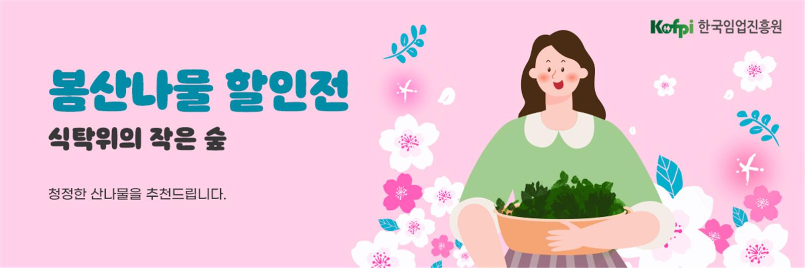 제철 산나물, 임산물전용관에서 저렴하게 구입하세요!
