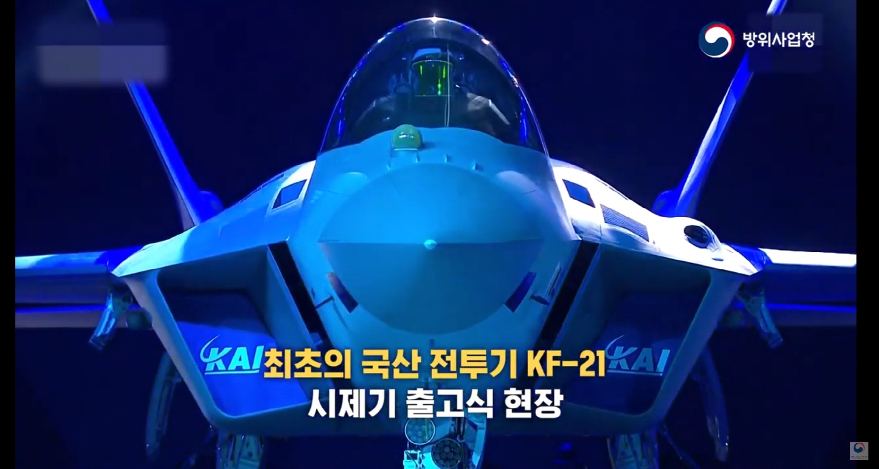 한반도 미래의 하늘을 열게 될 국산 전투기 KF-21 시제기 선보여