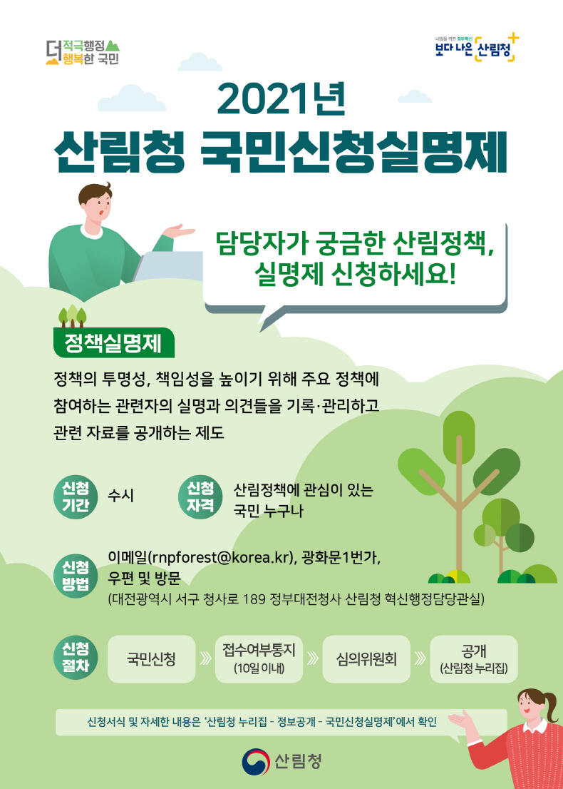 산림정책 담당자가 궁금하다면 실명제 신청하세요!