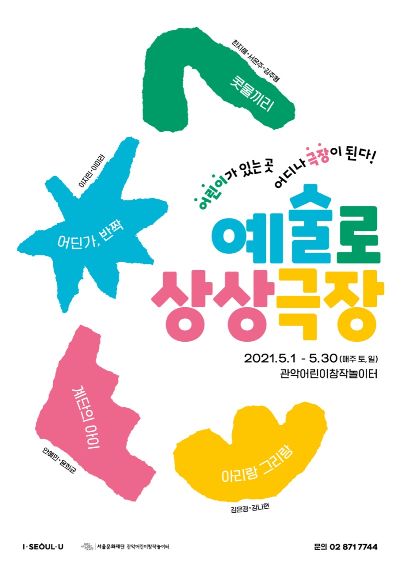 관악어린이창작놀이터, <예술로 상상극장> 열어