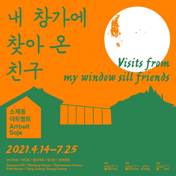 『소제동 아트벨트』, 세번째 복합문화예술프로젝트 《내 창가에 찾아 온 친구》 14일 개막
