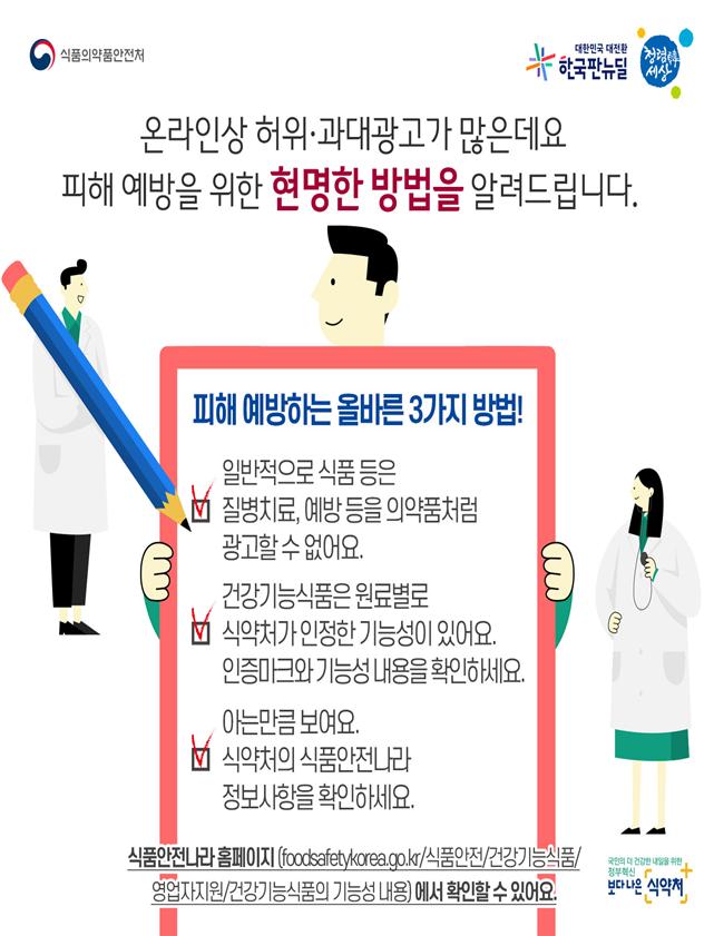 ‘코로나19 치료·예방’ 허위·과대광고에 속지 마세요!