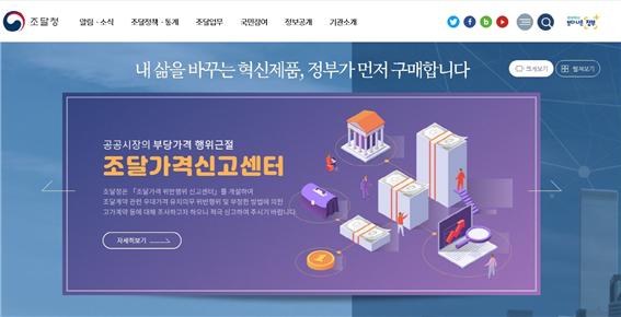 민·관 조달가격 모니터링단 출범, 나라장터 가격 신뢰도 높인다.