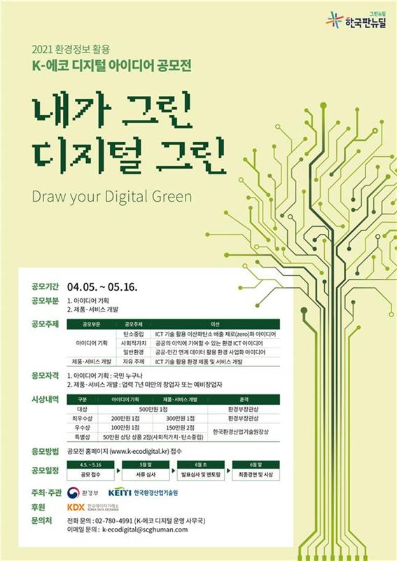 환경정보 활용한 환경창업 아이디어 공모
