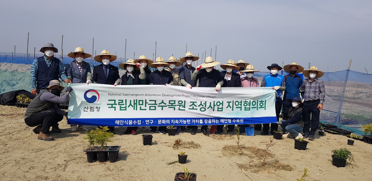 김제 지역주민과 함께 만들어가는 『국립새만금수목원』 
