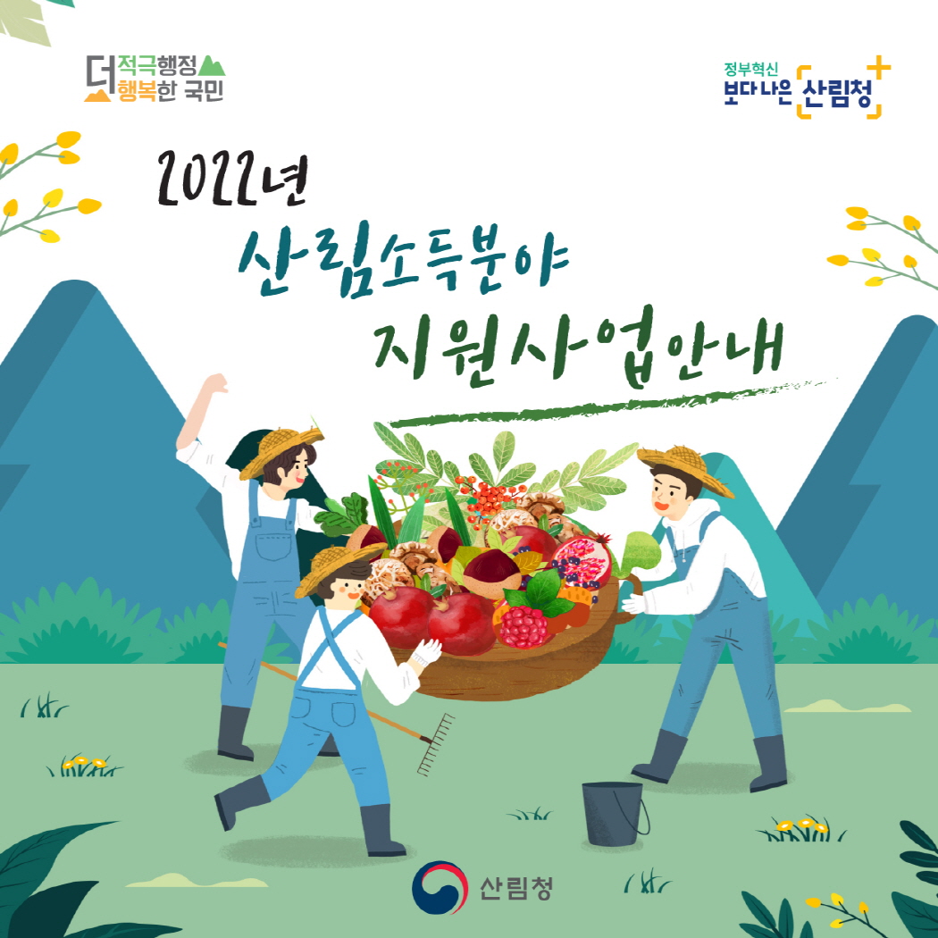 산림소득 증대를 위한 공모사업 신청기간, 놓치지 마세요!