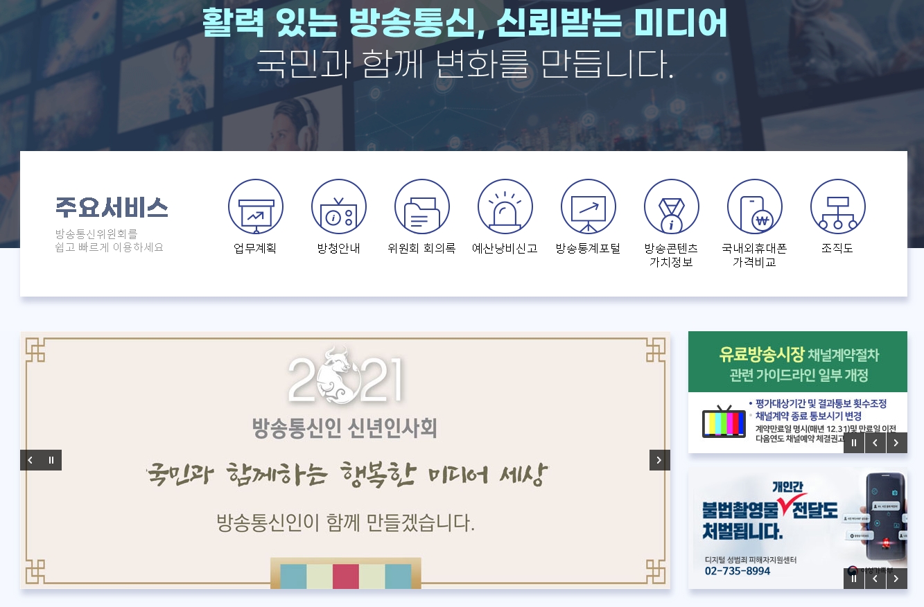 방통위, 2021년도 상반기 적극행정 우수사례 선정