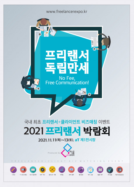 프리랜서의 일감 확보 위한 ‘프리랜서 박람회’, 11월 개최