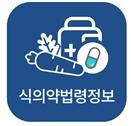 식약처, 식의약 법령정보 모바일 서비스 제공