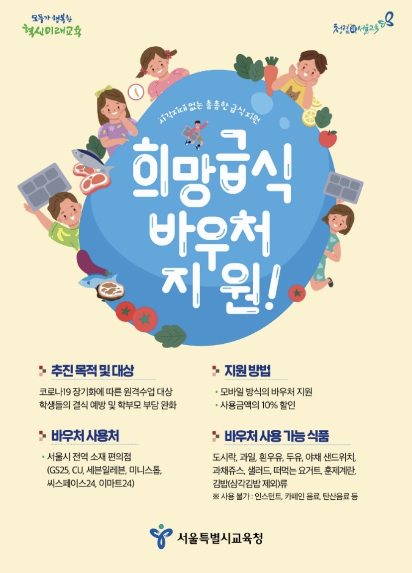 서울시교육청,『희망급식 바우처 지원』사업 추진