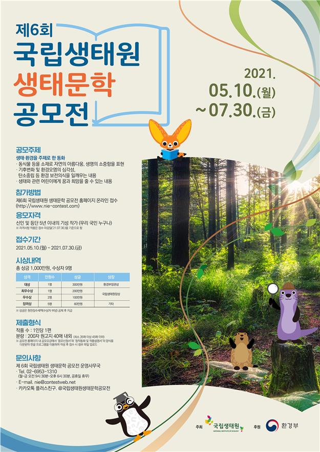 국립생태원, 제6회 생태문학 공모전 개최
