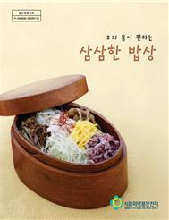 우리 몸이 원하는 삼삼한 밥상(Ⅸ)’요리책자 발간