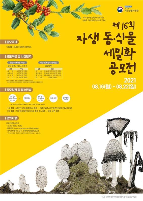 자세히 보아도 예쁘다, 자생 동식물 세밀화 공모전 개최