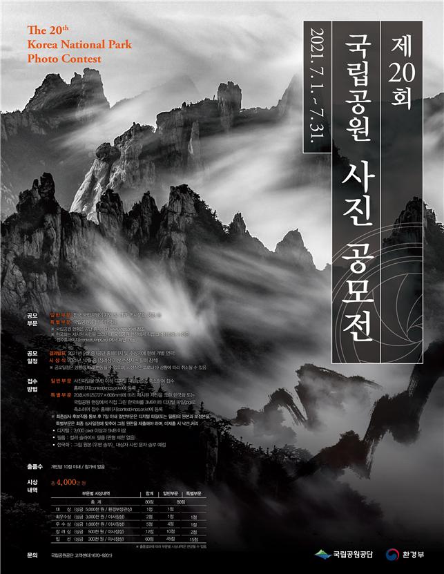 국립공원의 아름다움이 담긴 사진 공모