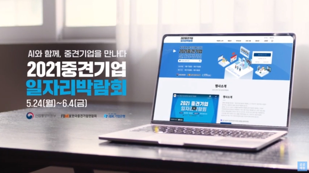 2021 중견기업 일자리 박람회’개막
