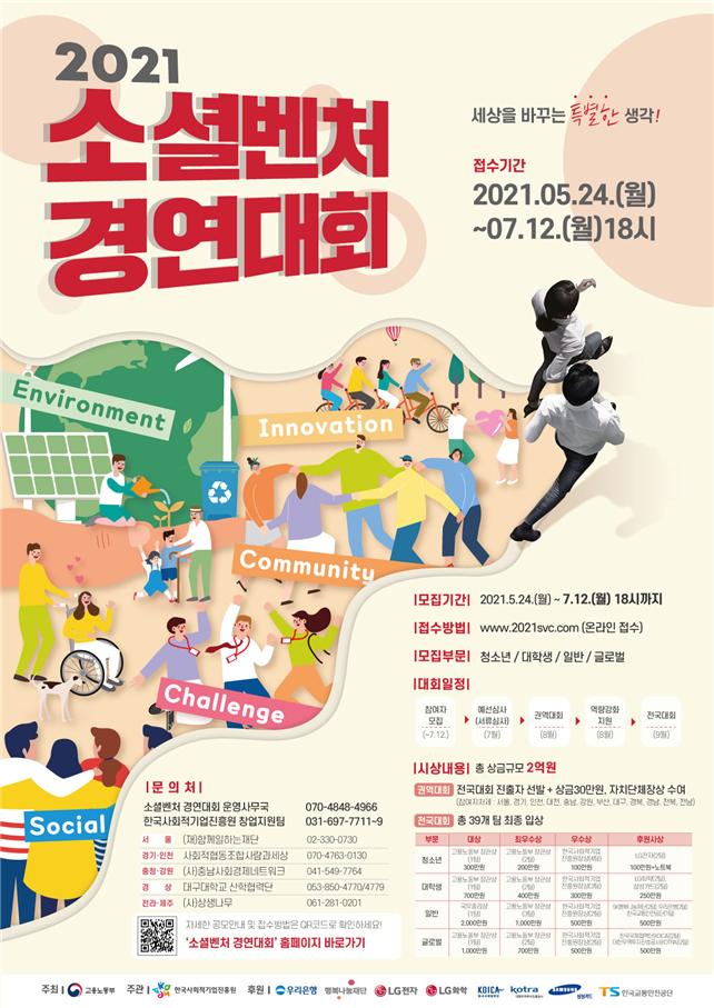 세상을 바꾸는 특별한 생각! 「소셜벤처 경연대회」 참가 모집
