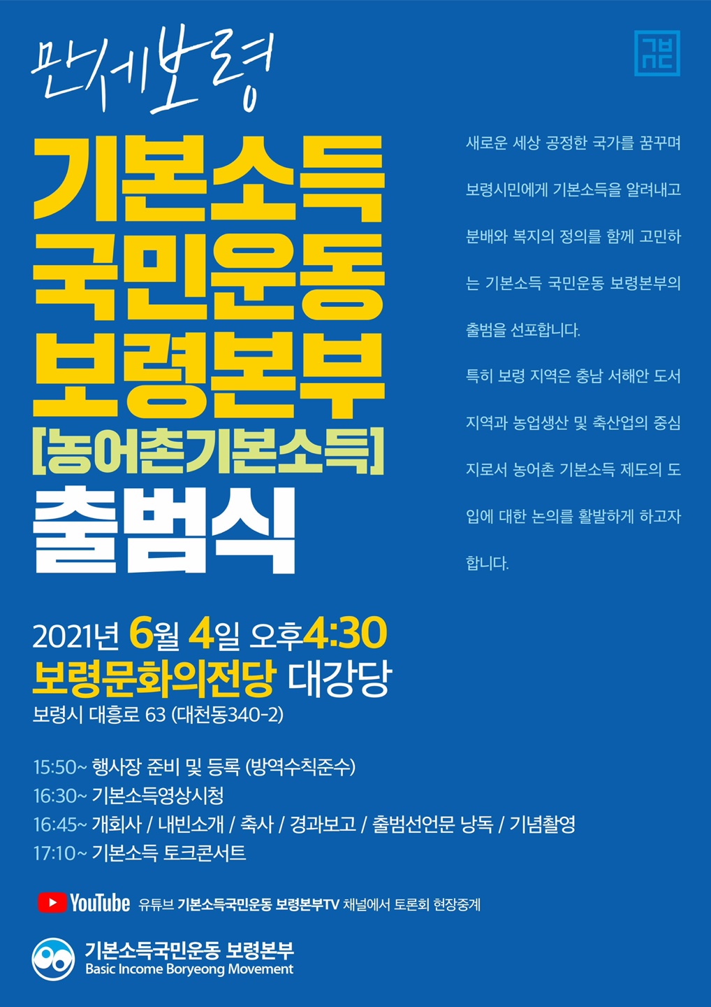 ‘농어촌기본소득’의 법제화운동 전개할 ‘기본소득국민운동 보령본부’ 출범