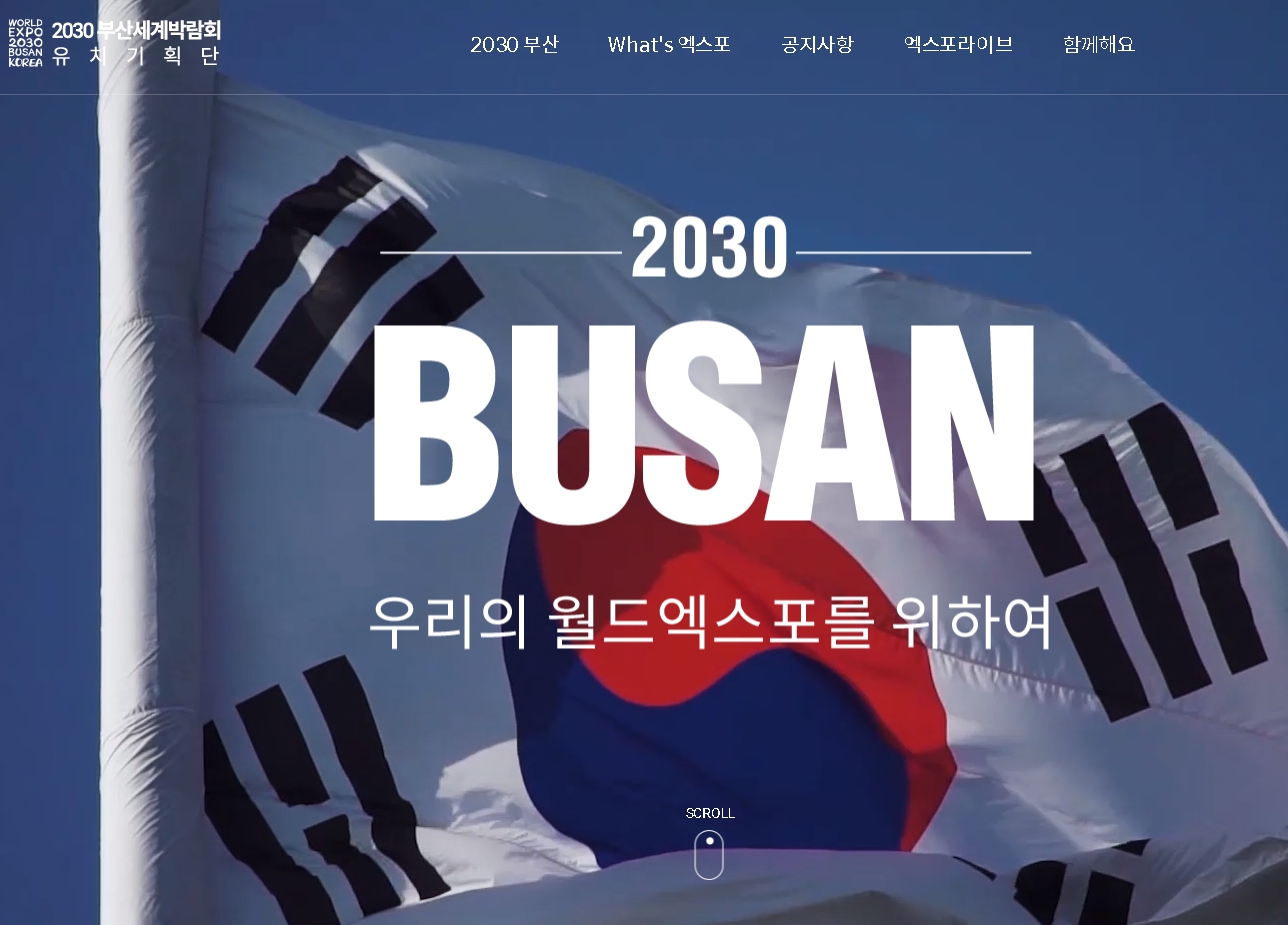 2030부산세계박람회 유치 위해 민관협력 총력지원!
