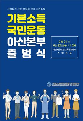 ‘기본소득’의 법제화운동 전개할 ‘기본소득국민운동 아산본부’ 출범
