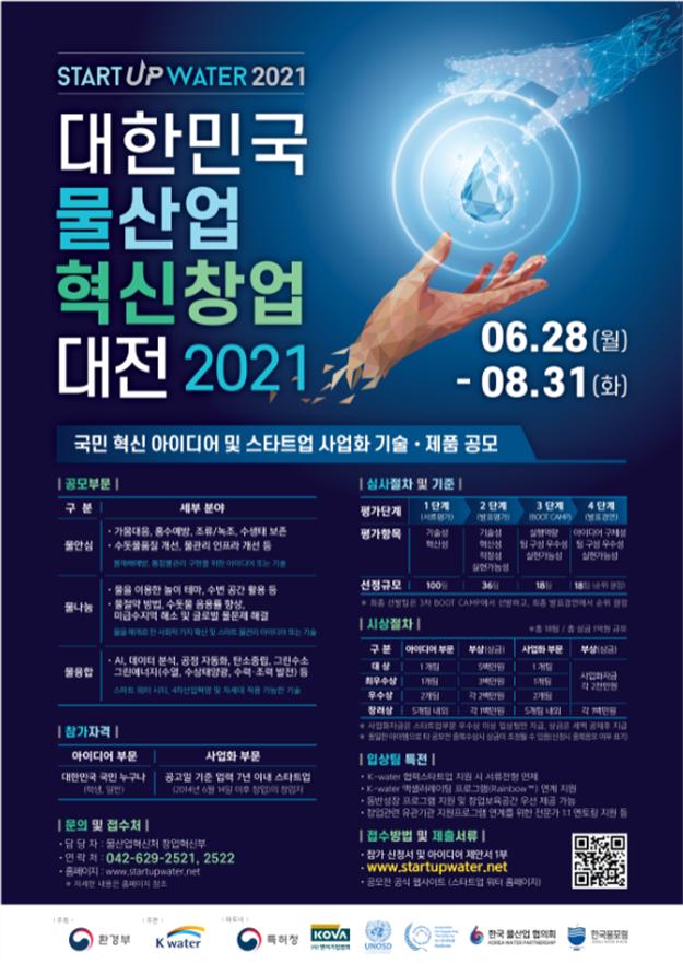 2021 대한민국 물산업 혁신 창업대전 공모