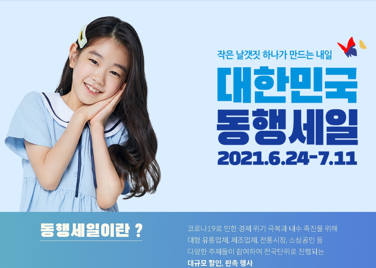 동네 모든 사장님들... 동행세일이 있으니 함께 웃어요