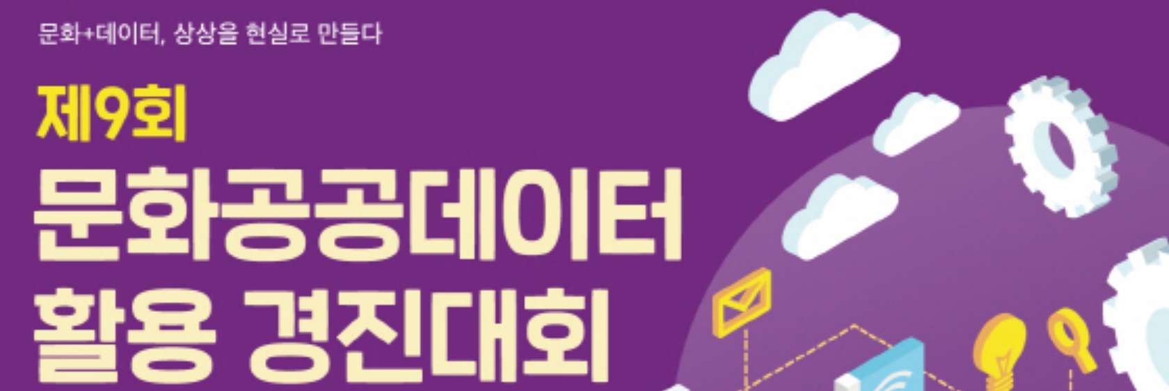 문화·체육·관광 분야 공공데이터 활용 제품과 아이디어를 찾습니다