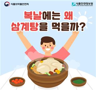 삼계탕 조리 시 ‘캠필로박터’ 주의하세요