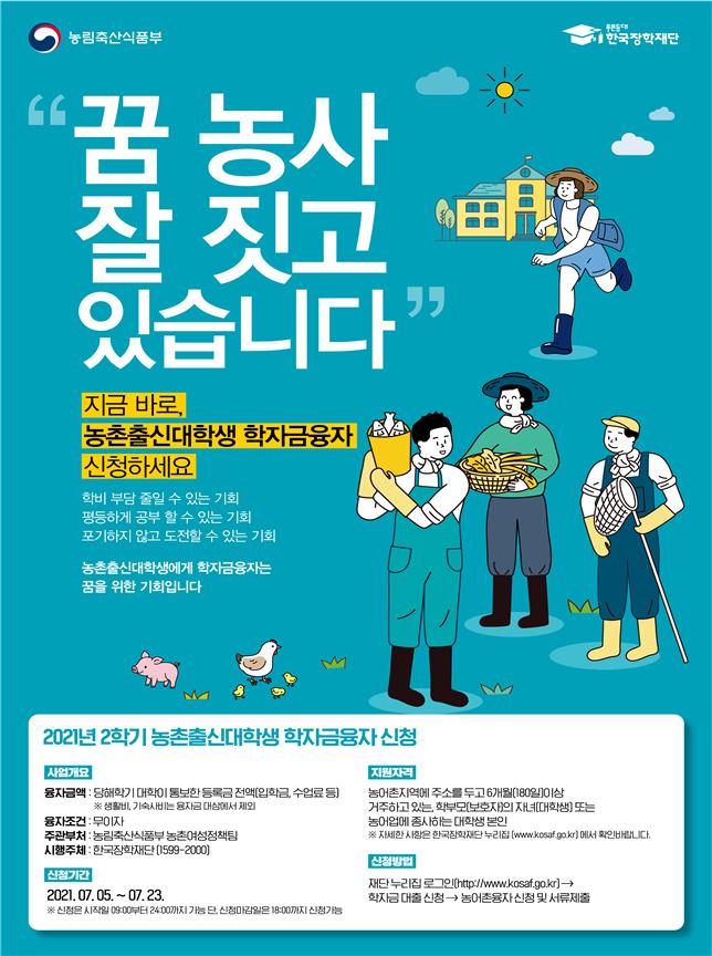 2021년 2학기 농식품부 학자금 대출 신청하세요! 