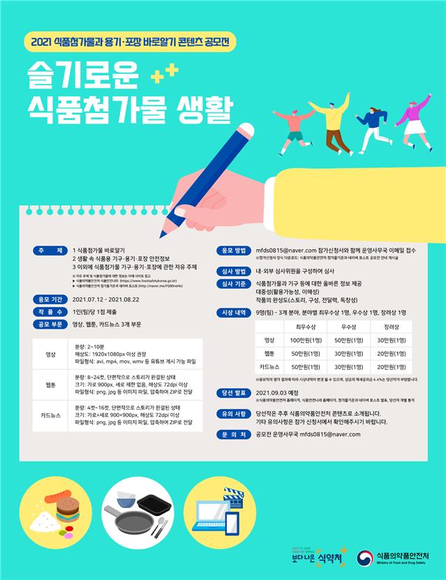 식품첨가물과 용기·포장 바로알기 콘텐츠 공모전 개최