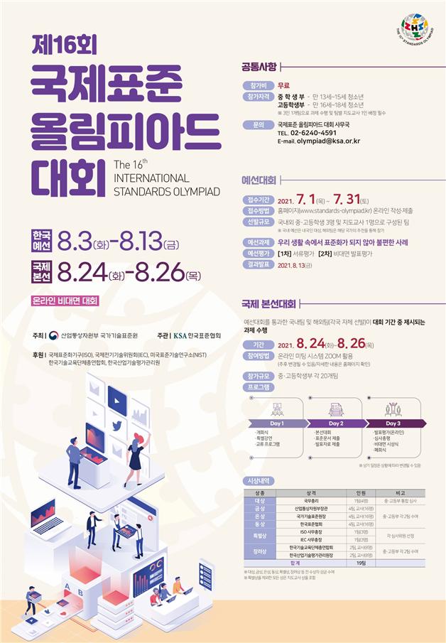 미래 표준인재들의 축제,「제16회 국제표준올림피아드」 개최