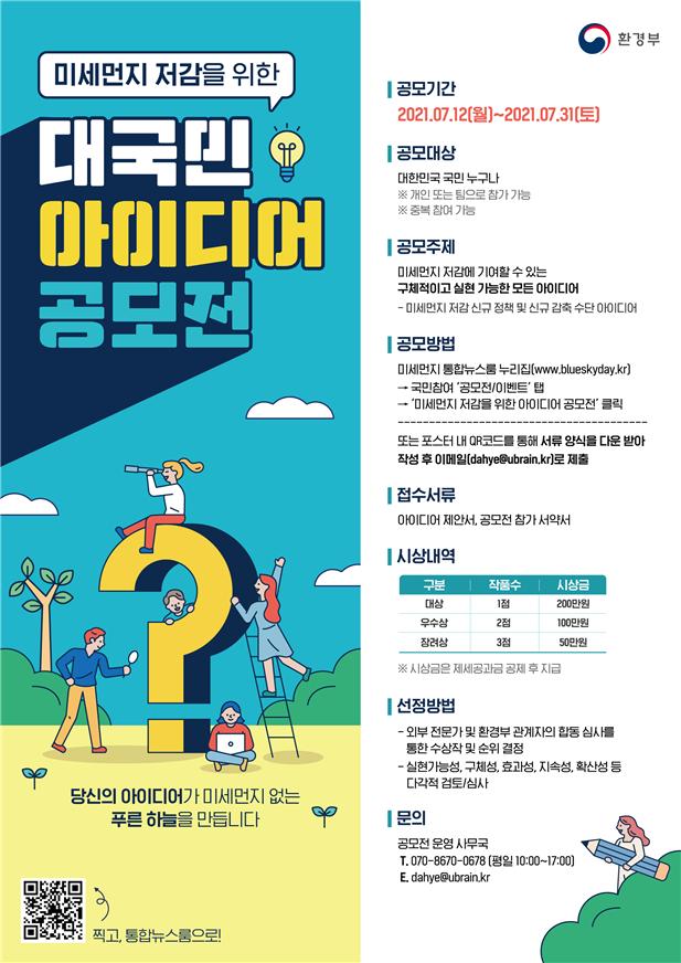 국민의 생각 반영된 미세먼지 저감 방안 찾는다