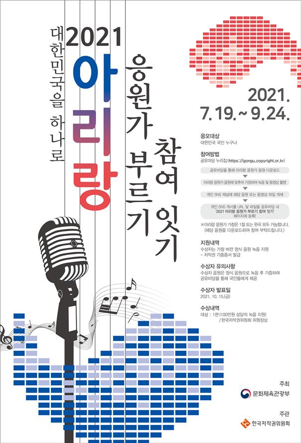 새롭게 태어난 ‘2021 아리랑’, 대한민국을 응원한다