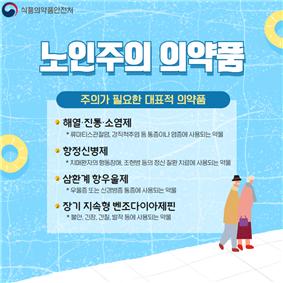 어르신이 주의해야 하는 약에는 어떤게 있나요?