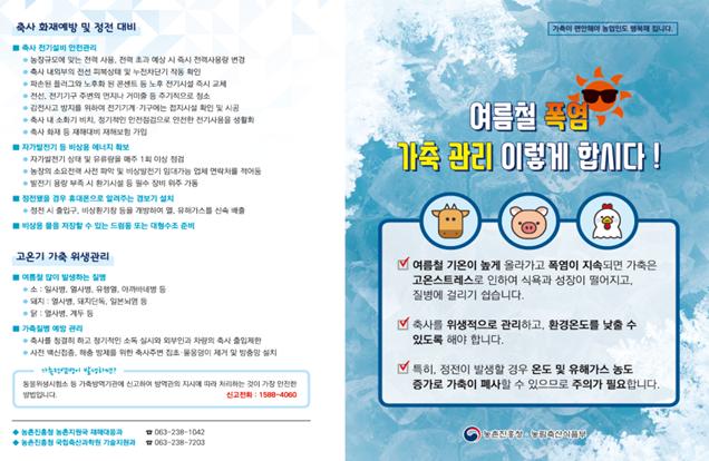 농식품부, 폭염 피해 대비 및 피해 농가 지원에 총력