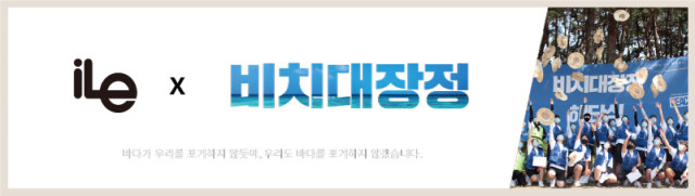 친환경 마스크 브랜드 iLe, 2021 스포넥트 비치대장정 후원