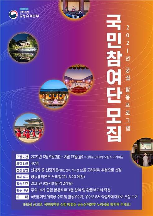 문화재청, 2021년 궁궐 활용프로그램 국민참여단 모집
