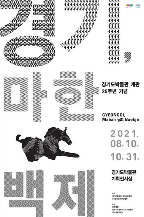 「경기, 마한ㆍ백제」특별전 개최